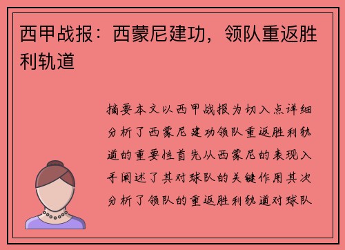 西甲战报：西蒙尼建功，领队重返胜利轨道