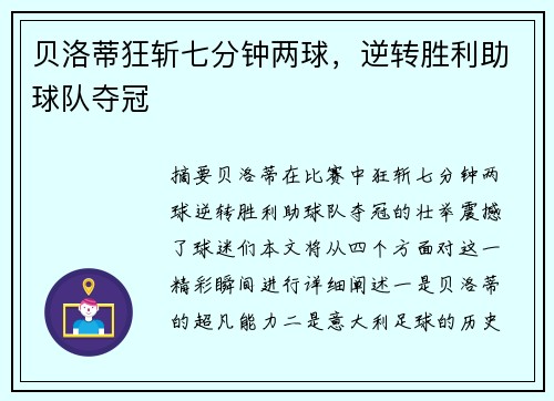 贝洛蒂狂斩七分钟两球，逆转胜利助球队夺冠
